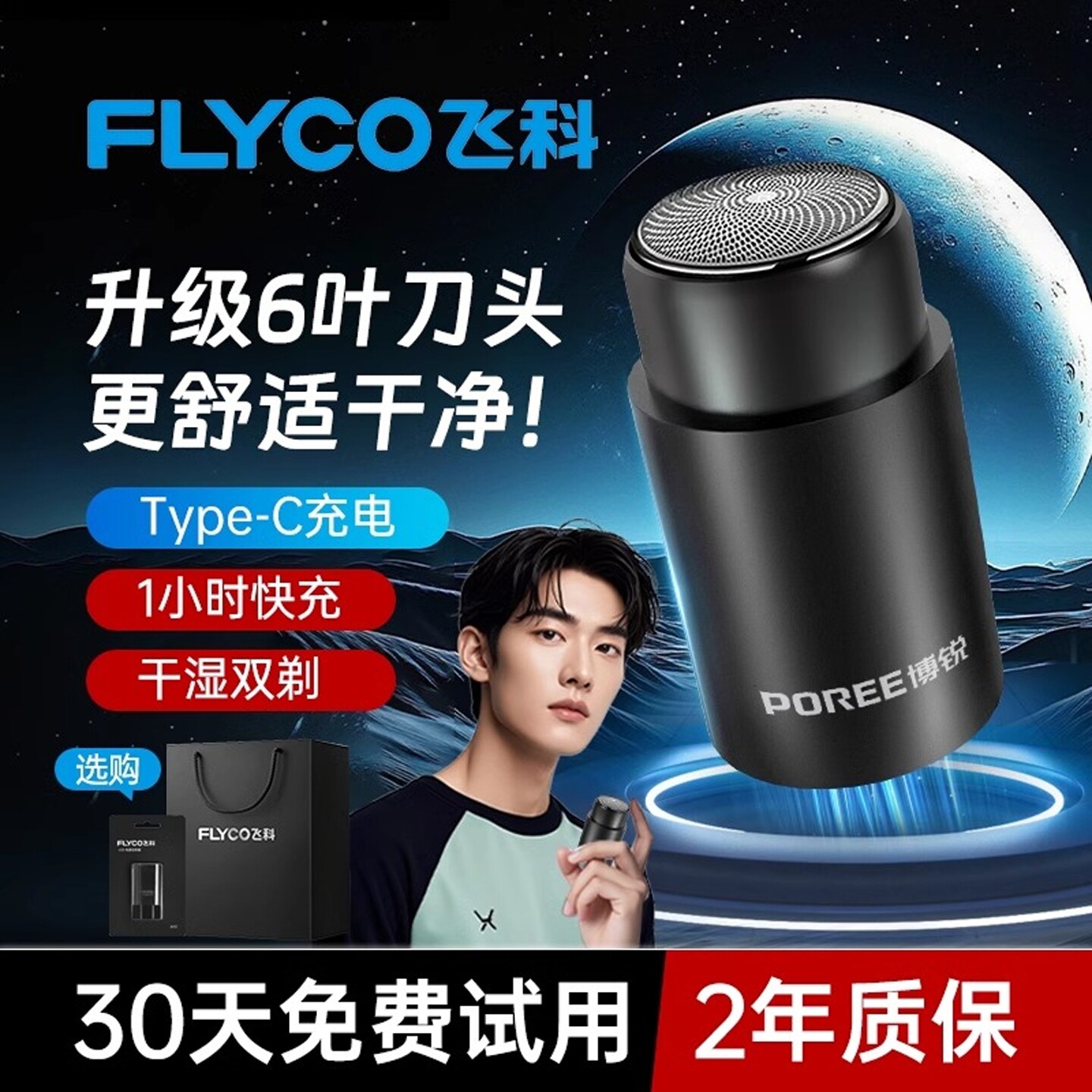 飞科剃须刀男士电动胡须刀2026新款迷你便携小钢炮车载水洗刮胡刀