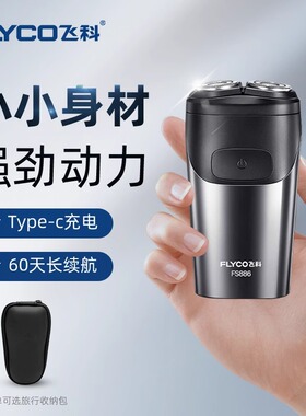 飞科2026新款剃须刀刮胡刀电动男士全身水洗C口快充便携精致生活