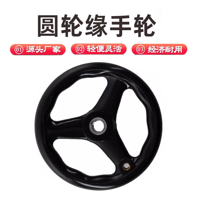 320圆轮缘手轮三根筋胶木圆轮缘手轮三幅手轮机床带手柄工业手轮 - 图1