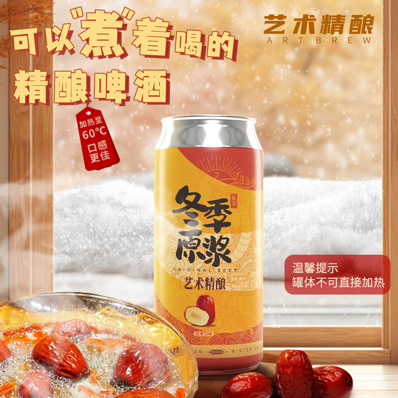 艺术精酿冬季原浆红枣精酿啤酒麦芽啤酒花可以煮着喝500ml*6罐 - 图1