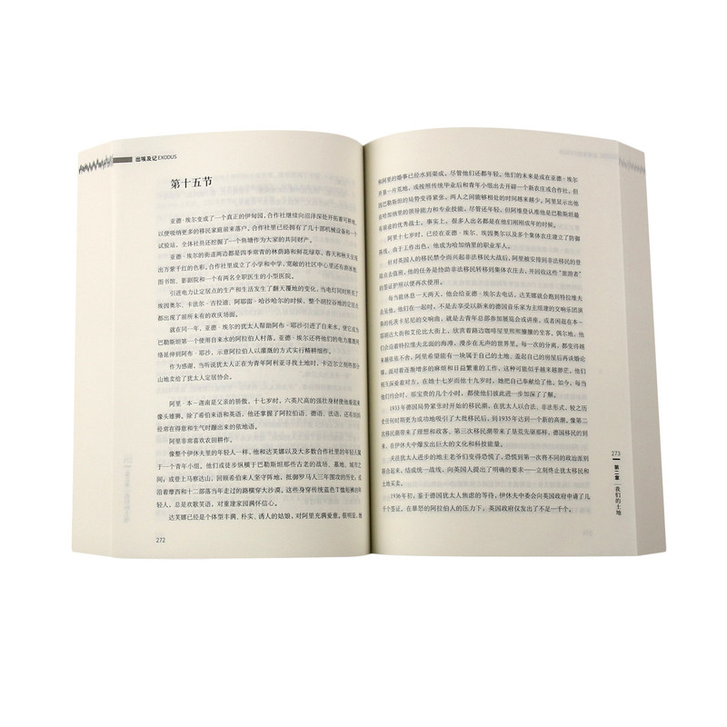 【书】出埃及 里昂尤里斯著高卫民译50种翻译版本一条了解犹太民族的历史通道与《飘》齐名的畅销作品中国青年出版社书籍 - 图3