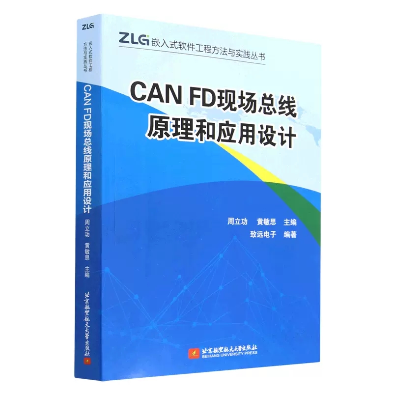 【书】CAN FD现场总线原理和应用设计周立功黄敏思北京航空航天大学出版 CAN-bus规范 CAN FD规范接口电路设计书籍-图2