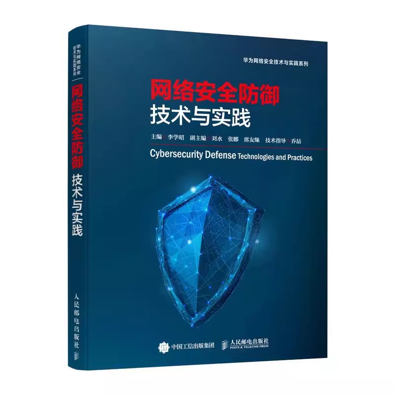 【书】网络安全防御技术与实践华为官方网络安全系列图书华为ICT认证辅导书籍网络安全防御加密流量检书籍-图3