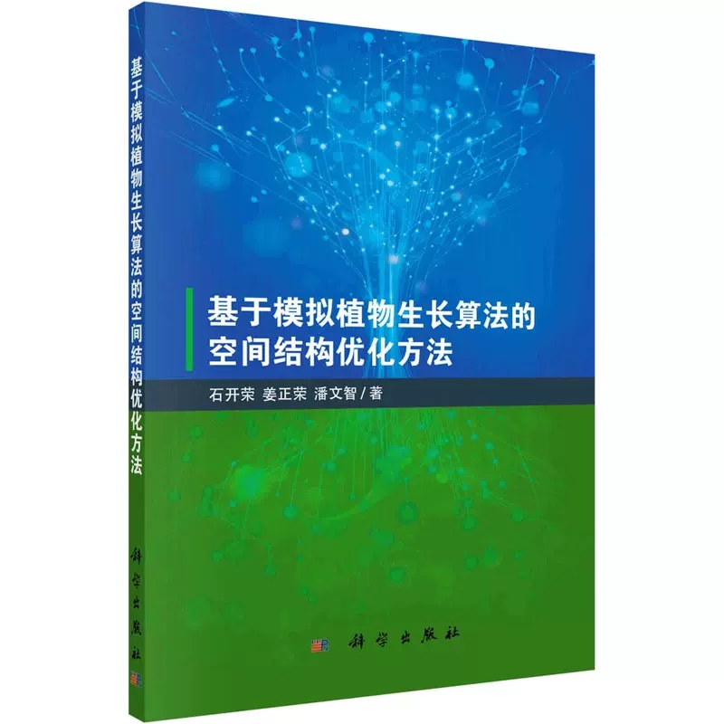 【书】基于模拟植物生长算法的空间结构优化方法石开荣姜正荣潘文智科学出版社书籍KX-图0