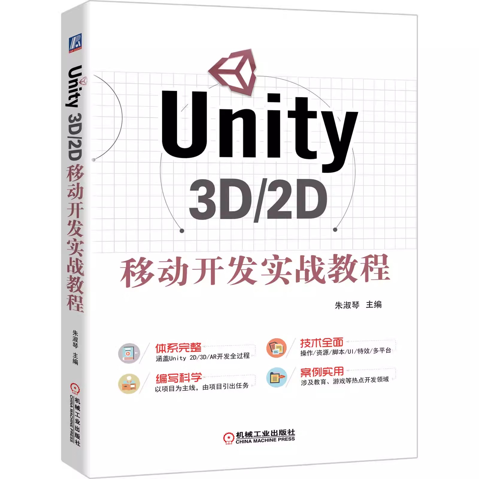 【书】Unity 3D 2D移动开发实战教程 朱淑琴 创建资源 三维模型设计制作 游戏场景创建 脚本编写 UI制作9787111647218书籍 - 图0