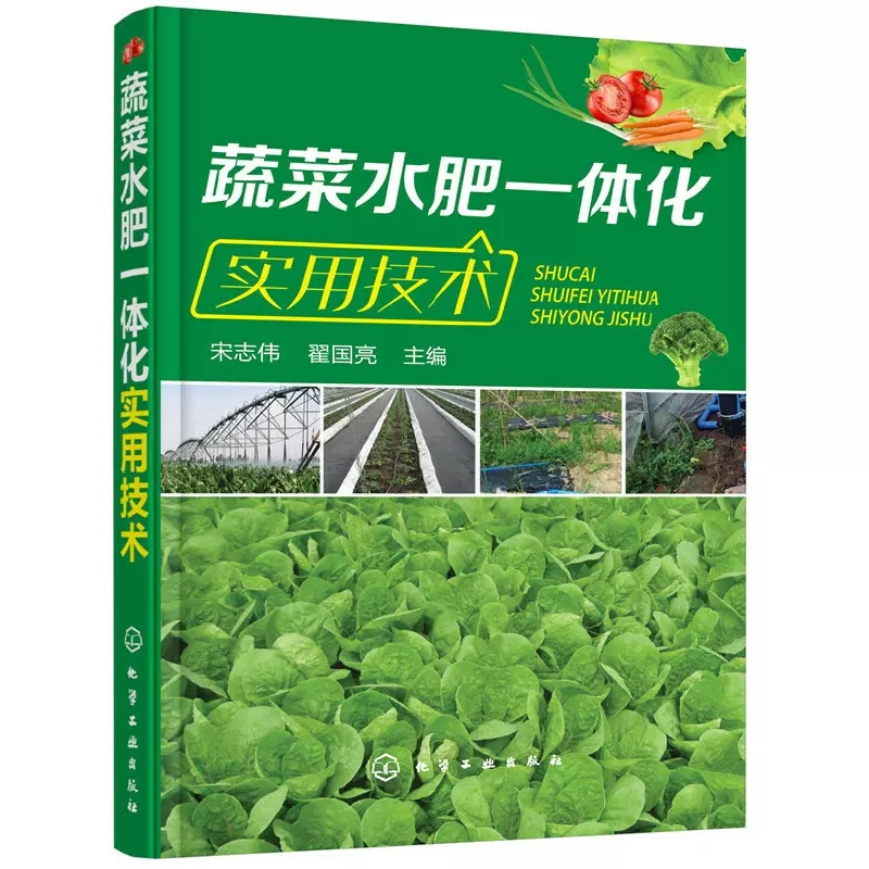 【书】蔬菜水肥一体化实用技术水肥一体化农业技术应用书籍规划设计设备安装调试系统操作维护灌溉施肥滴灌技术书籍-图1