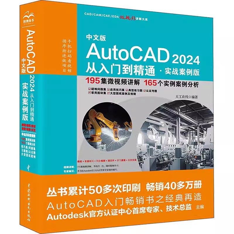 【书】中文版AutoCAD2024从入门到精通·实战案例版 天工在线 编 图形图像 专业科技 中国水利水电出版社书籍 - 图1