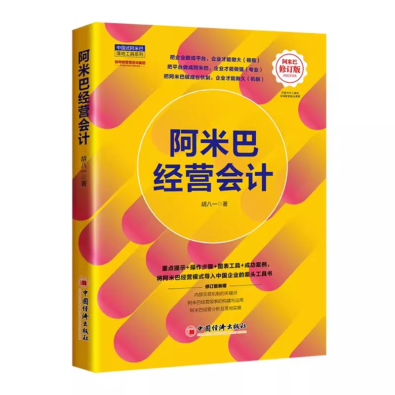 【书】阿米巴经营会计 修订版 胡八一 中国式阿米巴落地工具系列书籍 阿米巴内部核算的操作指引 中国经济出版社书籍 - 图2