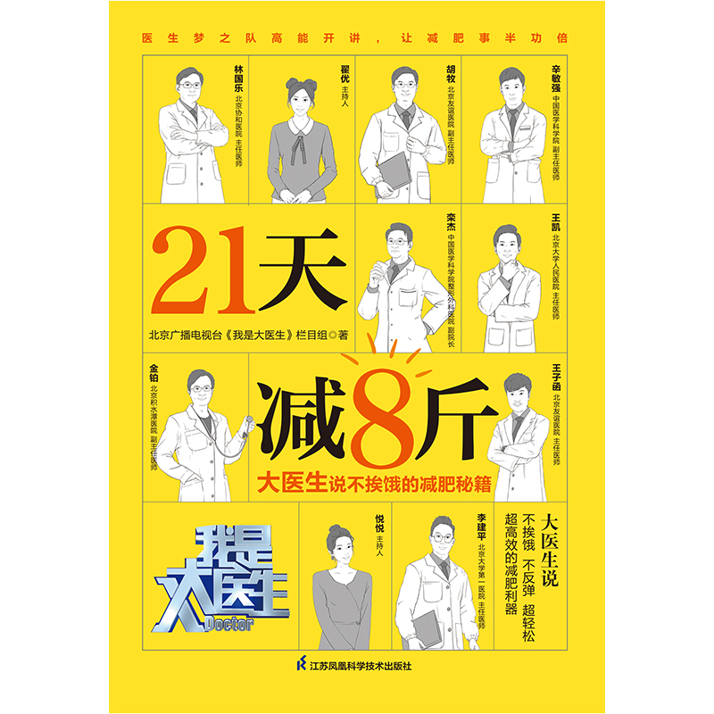 【书】21天减8斤 大医生说不挨饿的减肥秘籍 减肥瓶颈期靠谱高效健康的瘦身宝典冯雪科学减肥法食疗金方妙方营养师书籍 - 图3