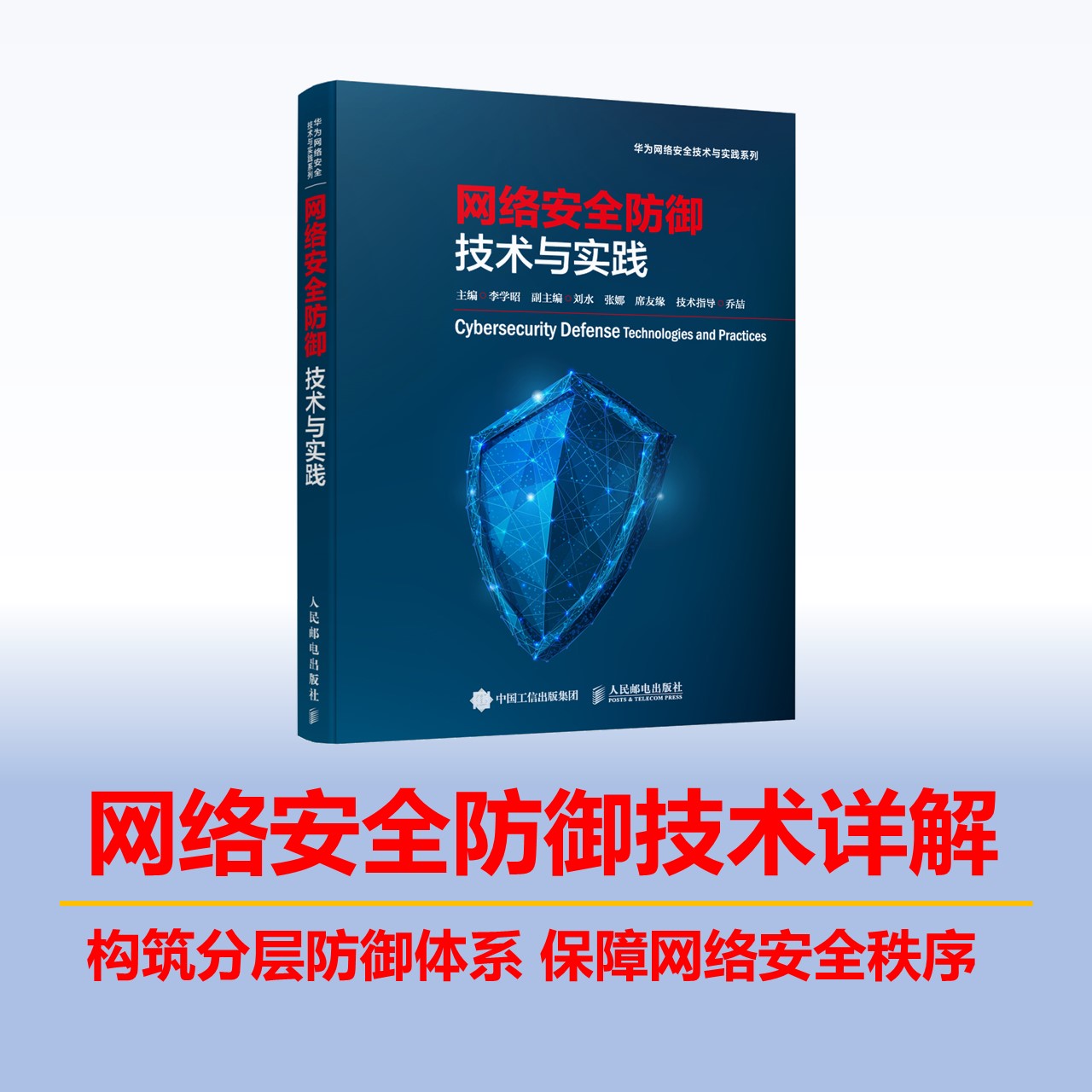 【书】网络安全防御技术与实践华为官方网络安全系列图书华为ICT认证辅导书籍网络安全防御加密流量检书籍-图2