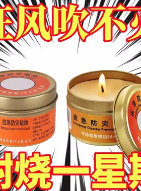 应急蜡烛防灾家用无烟无味紧急停电备用户外防风野外照明救灾装备