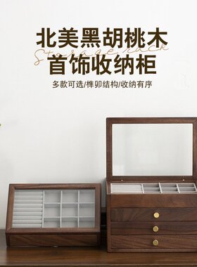 黑胡桃木质首饰收纳盒家用轻奢高档精致项链戒指黄金饰品珠宝盒子