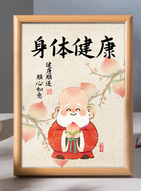 中式身体健康好寓意书法相框