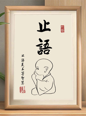 止语戒怒小和尚字画摆件