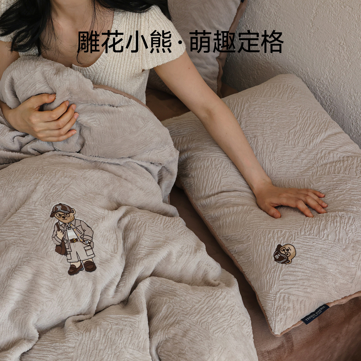 TeenieWeenie小熊加厚雕花牛奶绒四件套冬季珊瑚绒被套床品套件,淘宝优惠券,粉丝福利购,淘宝优惠卷