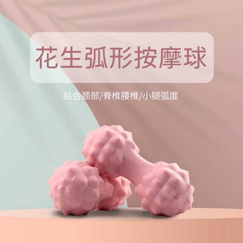 新款直销lcz筋膜球脚足底肌肉放松花生球按摩球腰背部颈膜球健身 - 图1