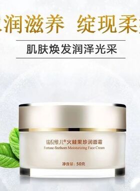 瑞倪维儿火棘果补水保湿面霜