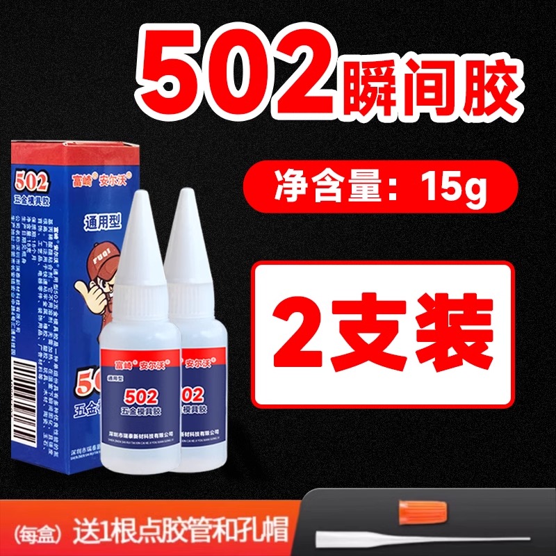 富崎牌502胶水万能胶水3秒胶强力胶粘剂粘鞋塑料木材木头家具金属五金饰品亚力克502胶水修鞋家庭修补胶黏剂 - 图3