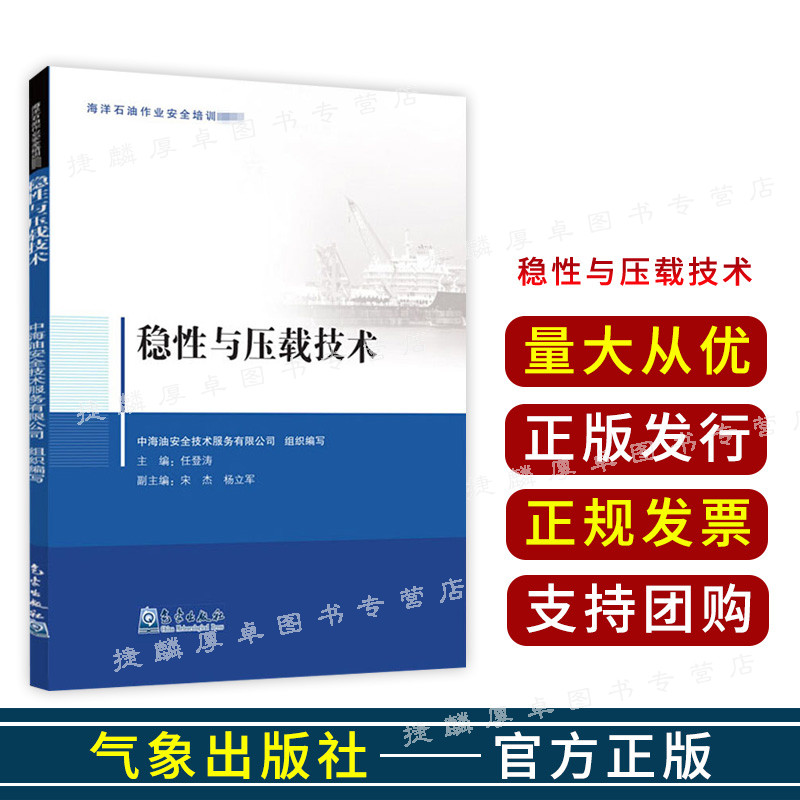 稳性与压载技术中海油安全技术服务有限公司编基础科学专业科技气象出版社-图0