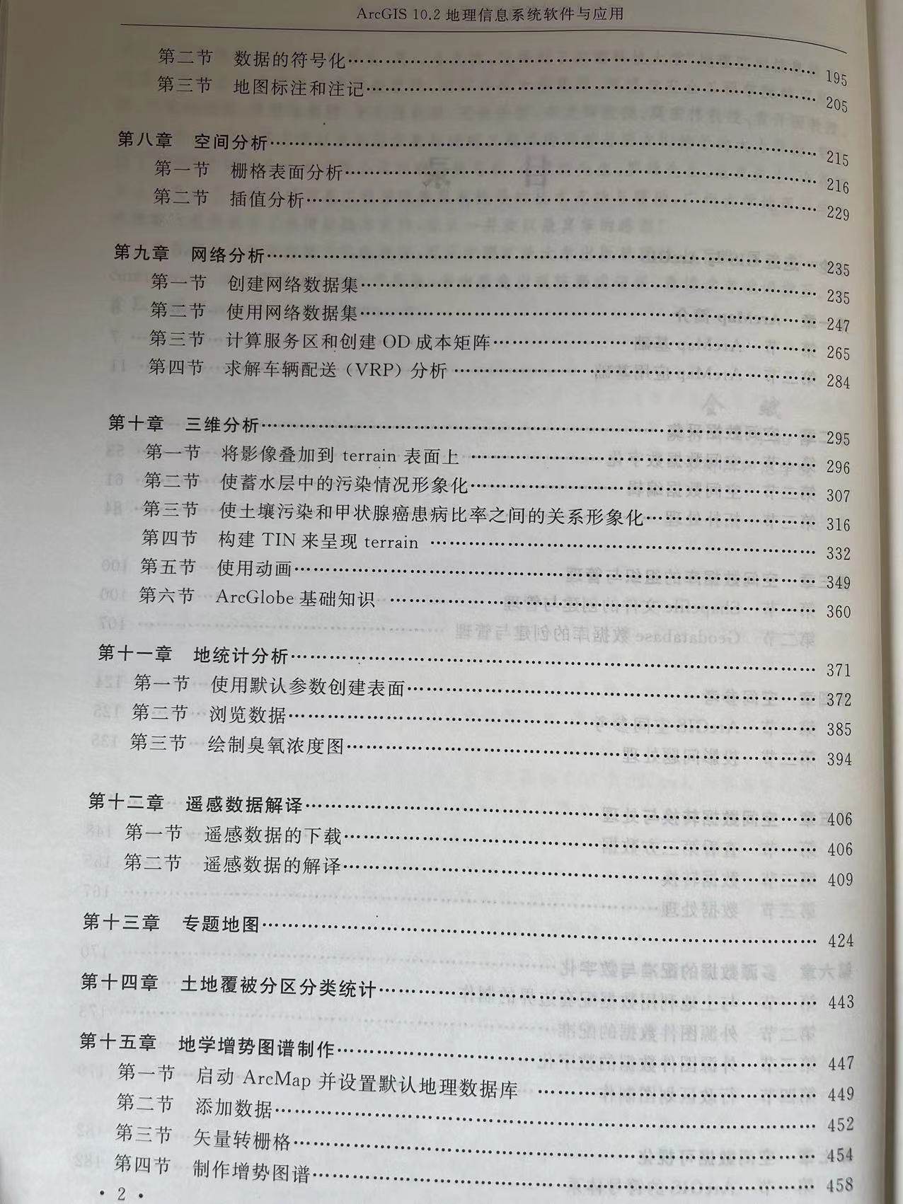 ArcGIS 10.2地理信息系统软件与应用 高等教育十三五规划教材 中国矿业大学出版社 - 图2