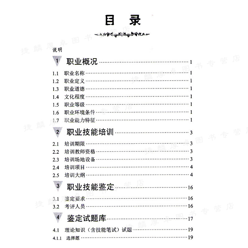 职业技能鉴定指导书职业标准试题库 直流设备检修 直流输电电气设备检修职业技能鉴定习题 中国电力出版社 - 图3