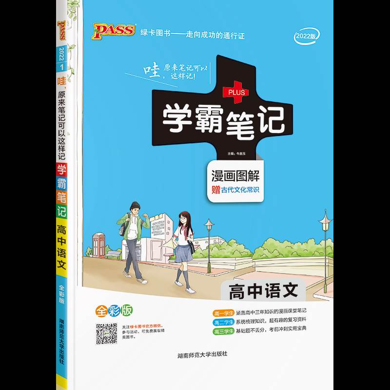 2022新学霸笔记高中语文课标版全国通用课堂手写体笔记语文知识大全知识点梳理复习资料高一至高三绿卡图书湖南师范大学出版社-图3