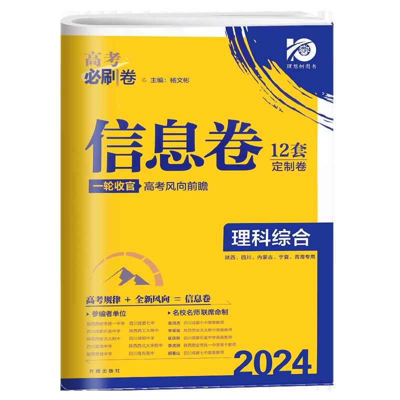 2024高考必刷卷信息卷理科综合 名校名师联席命制高考模拟卷高三一轮二轮检测高考复习资料 高三高考复习摸底检测卷理科综合全国版 - 图3