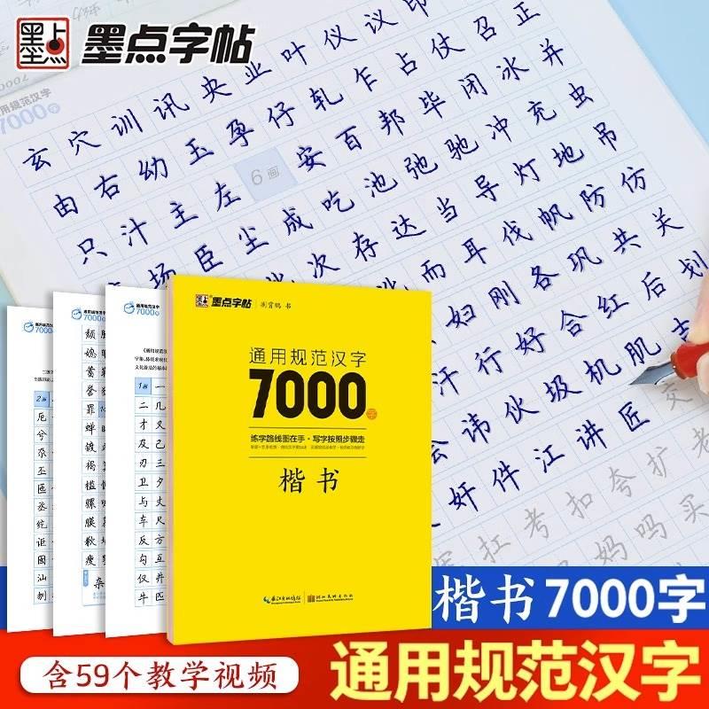 荆霄鹏楷书行楷字帖通用规范汉字7000字常用字楷体字帖初学者硬笔书法教程初中生高中生成人男女生字体漂亮行书入门练字帖墨点zt-图0