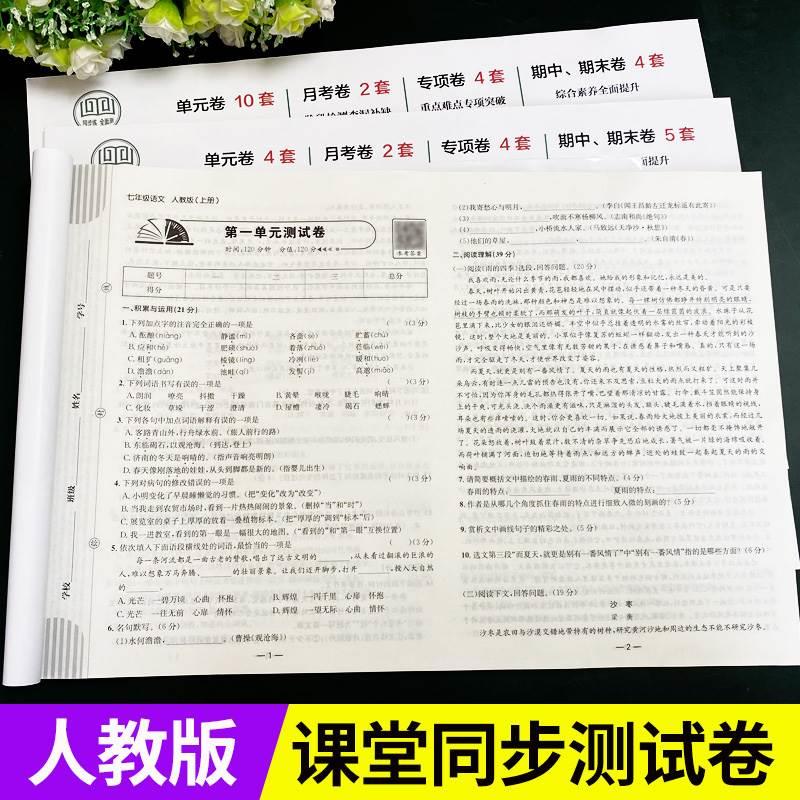 七年级下册试卷测试卷全套人教版2024初中同步测试卷八年级上册语文数学英语物理政治历史地理生物初一小四门初二单元期末冲刺卷子-图2