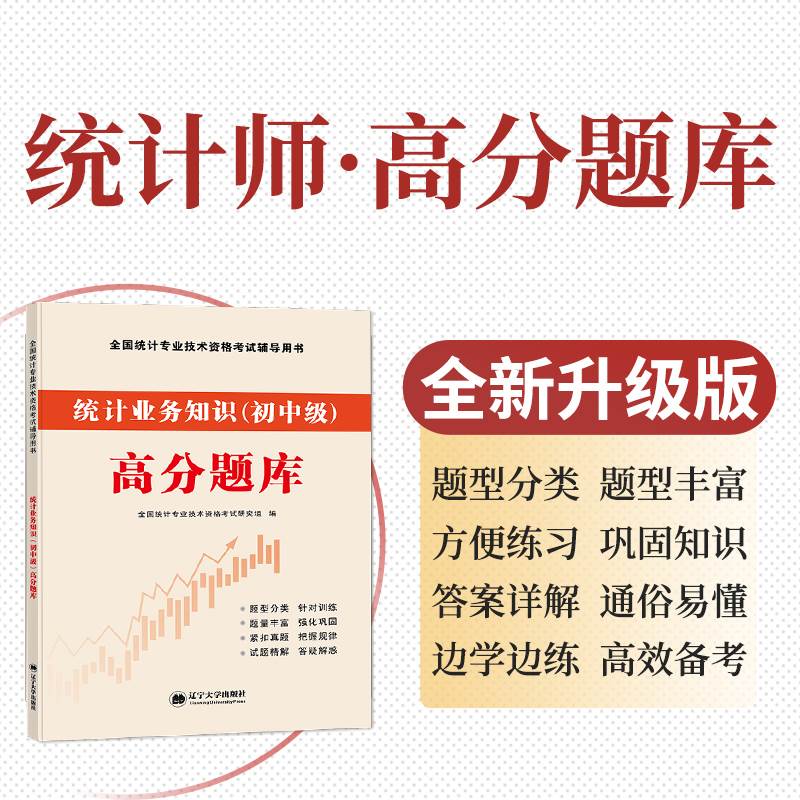 2023年新版初级统计师考试教材辅导用书统计业务知识高分题库历年真押题试卷教材全套2023年全国统计专业技术资格考试教材辅导用书 - 图2