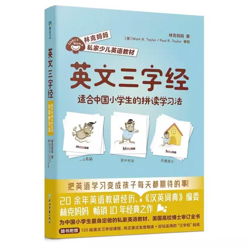 林克妈妈私家少儿英语教材全套4册 JST林克妈妈少儿英语学习法陪孩子共读 磨铁正版英语早教启蒙儿童英语单词拼读学习英文三字经 - 图0