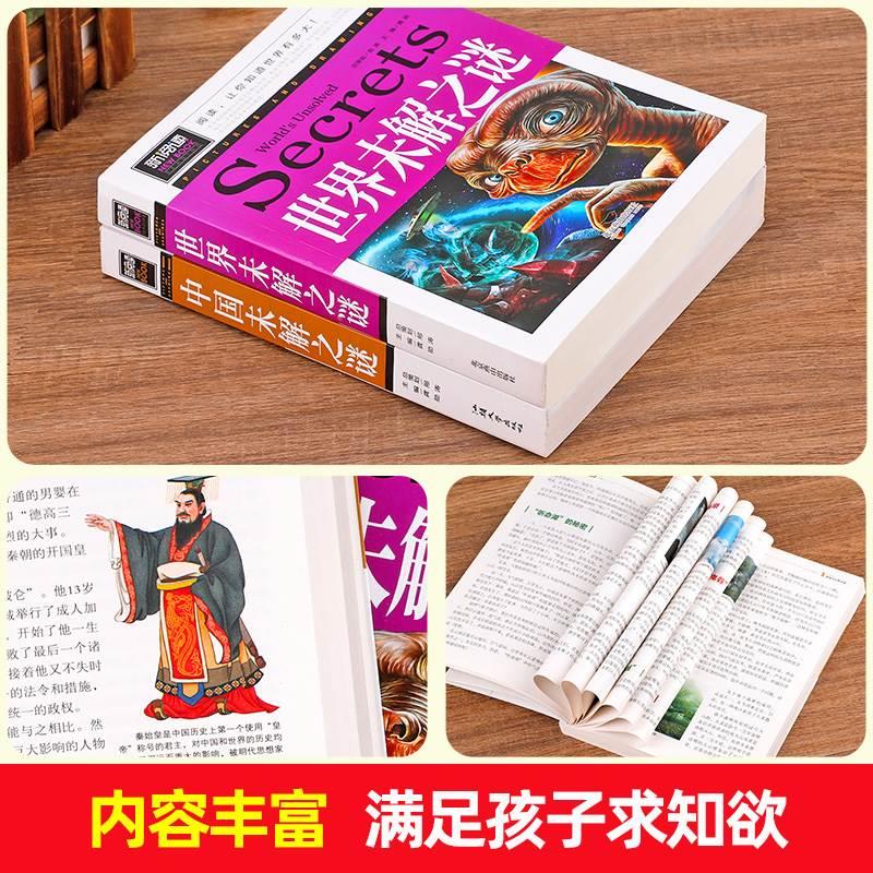 加厚版全套2册中国未解之谜+世界未解之谜百科全书小学生三至四五六年级课外阅读书籍正版少年儿童百科全书大全集科学青少年读物-图3