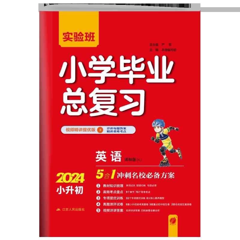 【译林版】春雨教育2024新版实验班小学毕业总复习英语译林版小升初辅导资料题库小学生知识大全知识集锦赠评优评测卷背默手册-图3