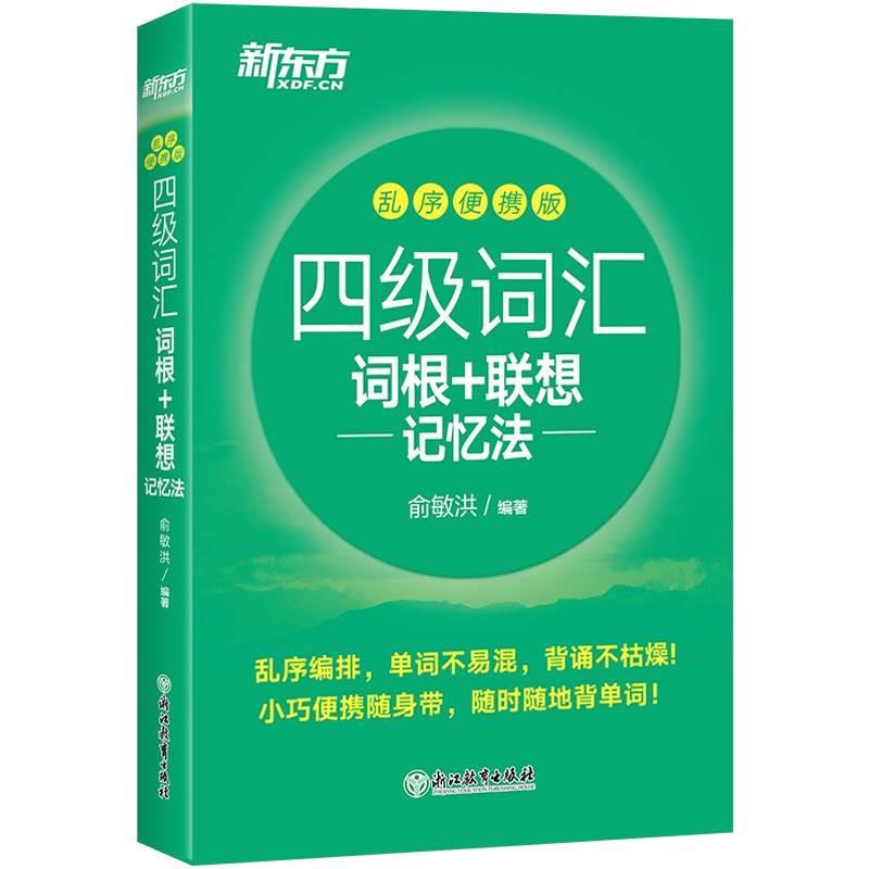 【备考2024年6月】新东方乱序版四级词汇书英语四级词汇词根+联想记忆法便携版cet4考试真题词汇可搭星火英语四六级真题试卷 - 图3