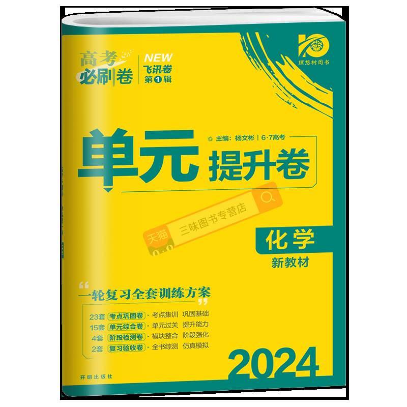 2024版高考必刷卷单元提升卷化学新教材版 高三一轮复习教材单元检测卷真题试卷资料 高中化学单元提升卷化学新教材版一轮复习 - 图3