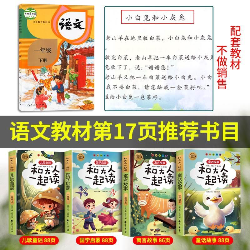 和大人一起读 全套4册一年级阅读课外书必读正版注音版推荐小学生经典书目带拼音的童话故事绘本书籍快乐读书吧1年级上人教版 - 图0