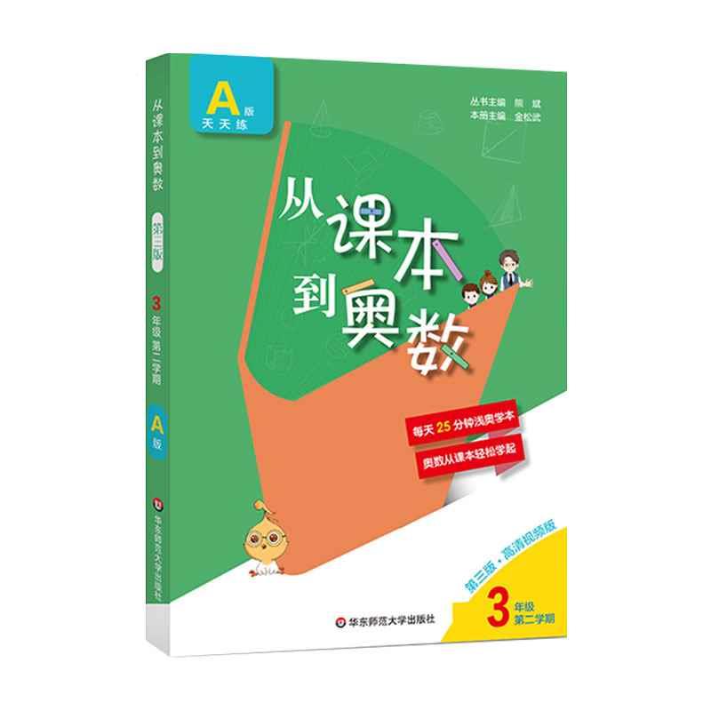 从课本到奥数三年级下册A版第二学期 小学数学奥数教程全套视频课真题演练 小学奥数举一反三创新思维专项同步训练辅导资料书 - 图3