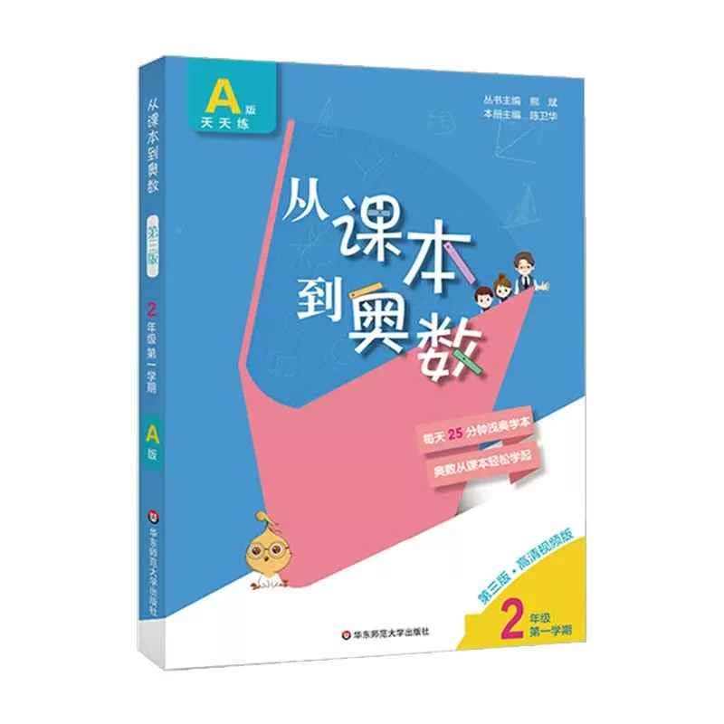 从课本到奥数二年级上册A版学期 小学数学奥数教程全套视频课真题演练 小学奥数举一反三创新思维专项同步训练辅导资料书 - 图3