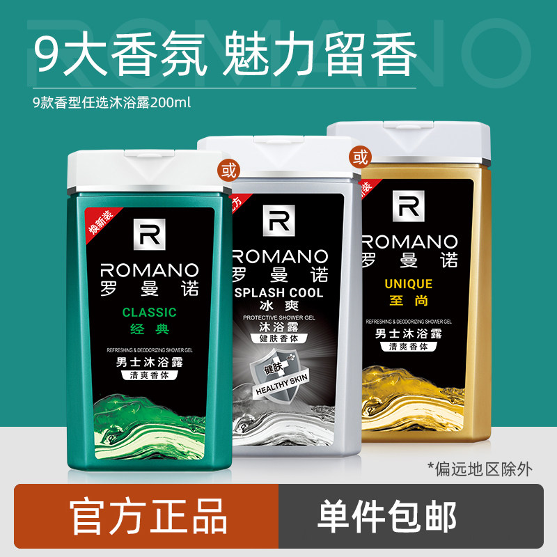罗曼诺男士沐浴露香薰古龙香奢舒爽 罗曼诺维布络香熏精油