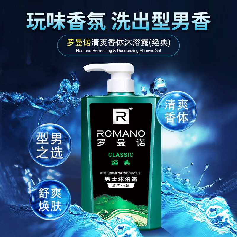 罗曼诺香薰男士经典持久留香沐浴露 罗曼诺维布络香熏精油
