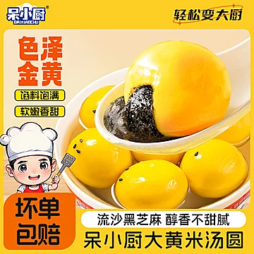 马上冬至提前买！呆小厨大黄米黑芝麻汤圆[60元优惠券]-寻折猪