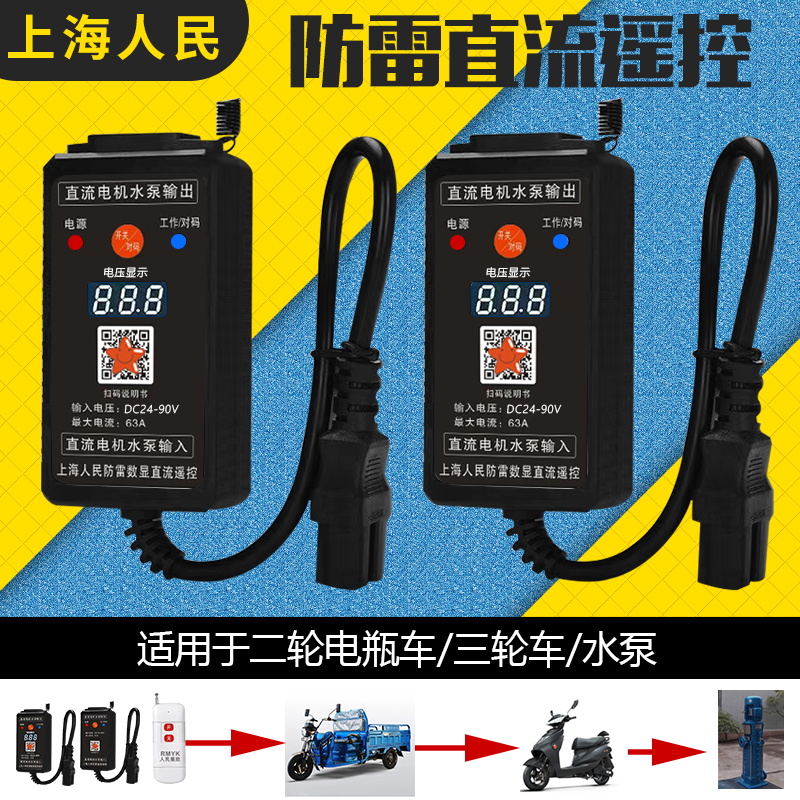 直流水泵遥控器开关DC12v24v36v48v72v90v电瓶车充电远程遥控开关 - 图1