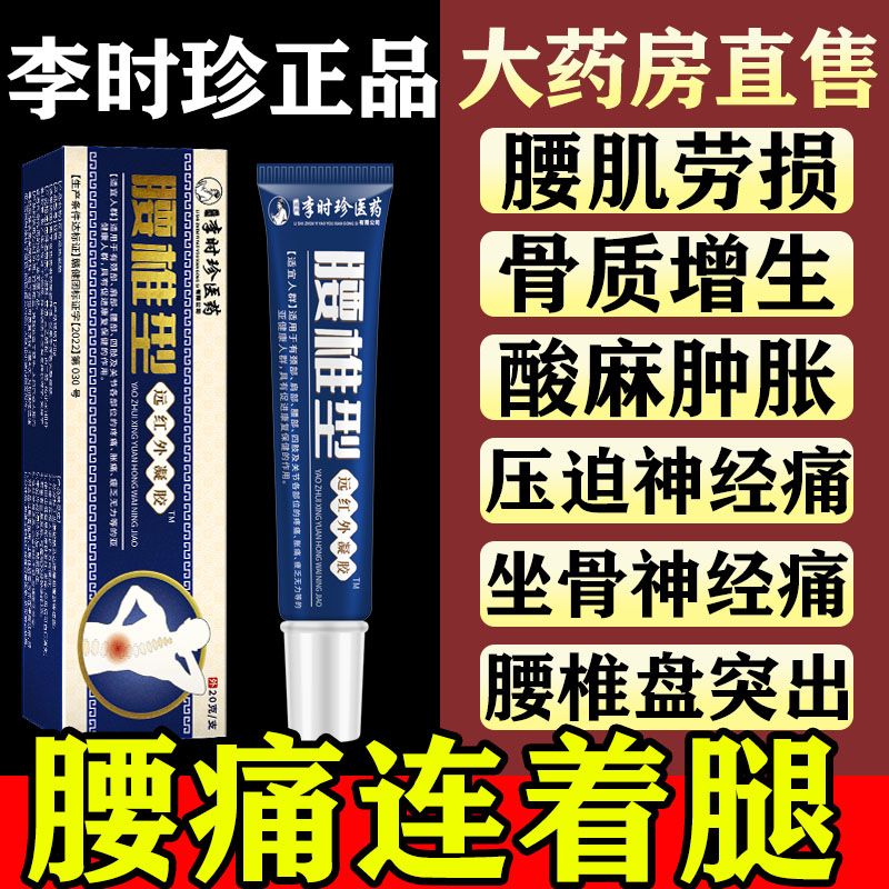 李时珍腰椎远红外治疗凝胶辅助治疗腰疼腰突膨出僵麻肿胀消炎止痛 - 图0