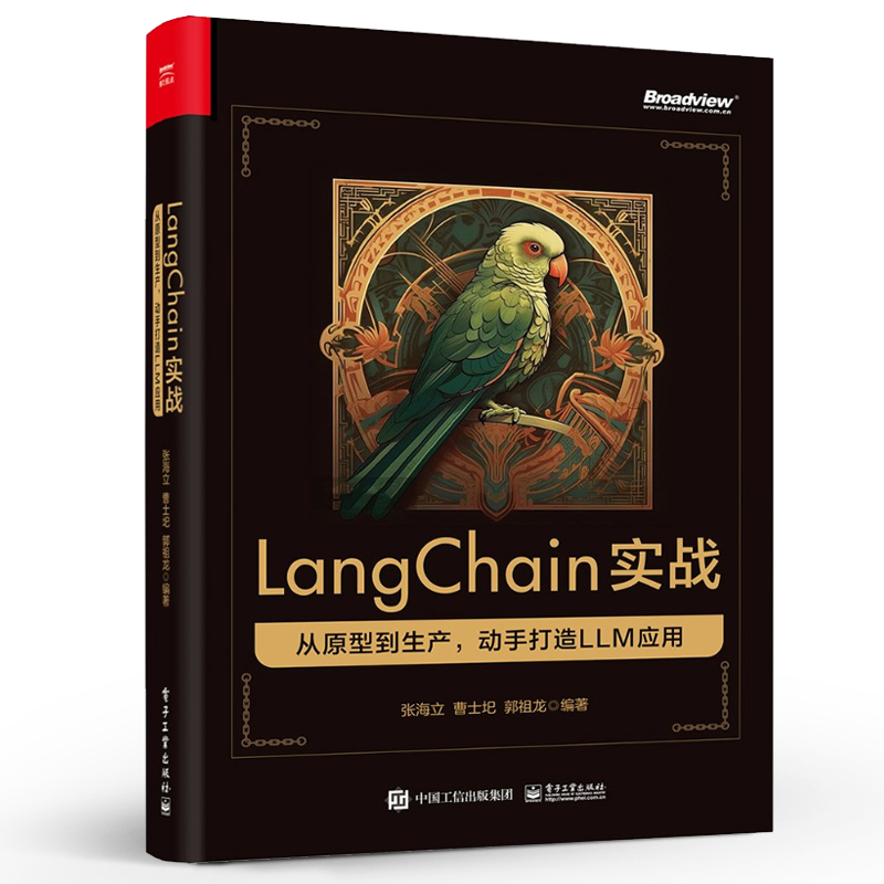 官方正版 LangChain实战 从原型到生产 动手打造 LLM 应用 全方位展现 从原型到生产LLM应用开发全流程 实战为引导 新知为根本 - 图0