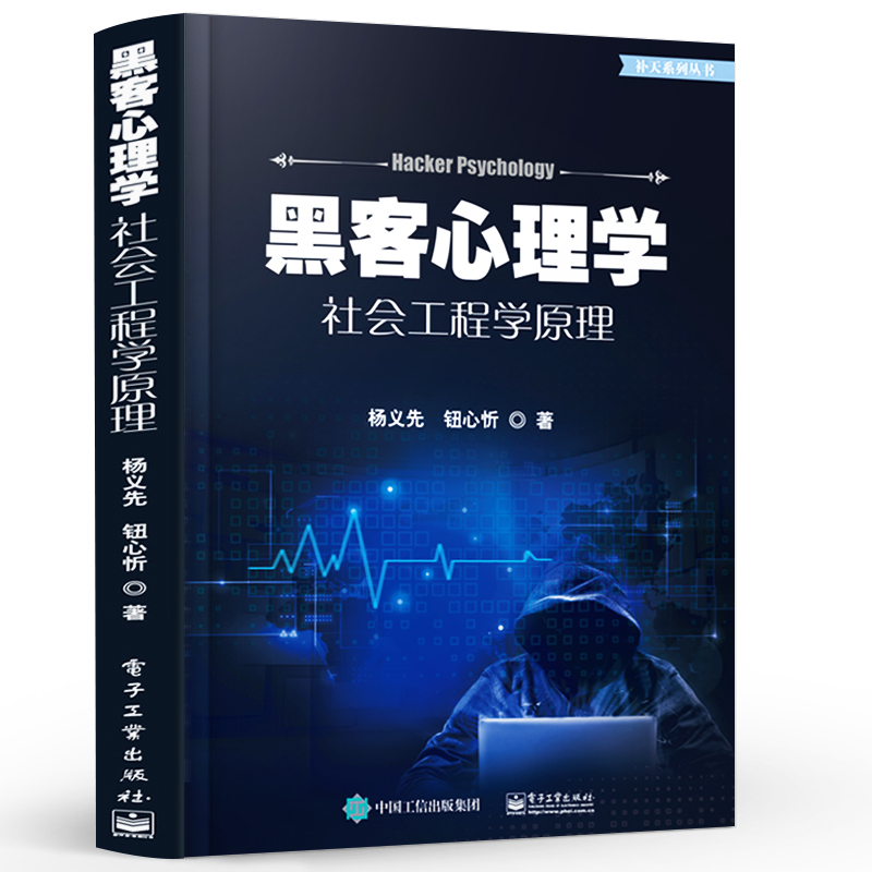 官方正版 黑客心理学 社会工程学原理 黑客的社会工程学攻击方法研究 网络和环境的安全保障措施技术 计算机黑客技术书籍 - 图0