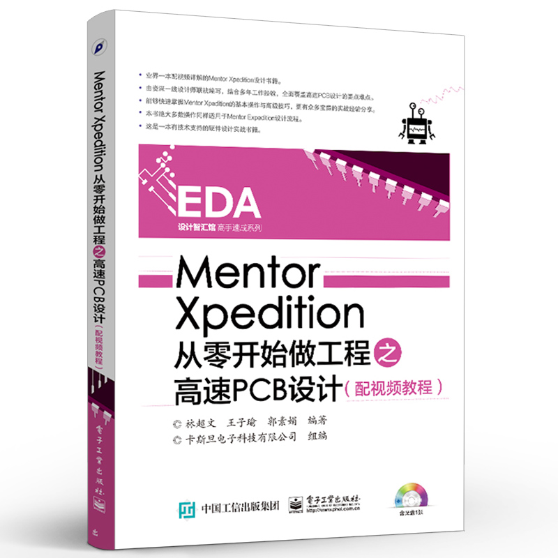 官方正版 Mentor Xpedition从零开始做工程之高速PCB设计 林超文 王子瑜 等 编著 卡斯旦电子科技有限公司 组编 电子电路专业科技 - 图0