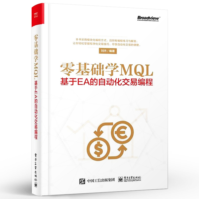 官方正版 零基础学MQL 基于EA的自动化交易编程 MQL4语言编程教程书籍 外汇自动化交易实战策略技术EA框架结构设计开发书籍 - 图1