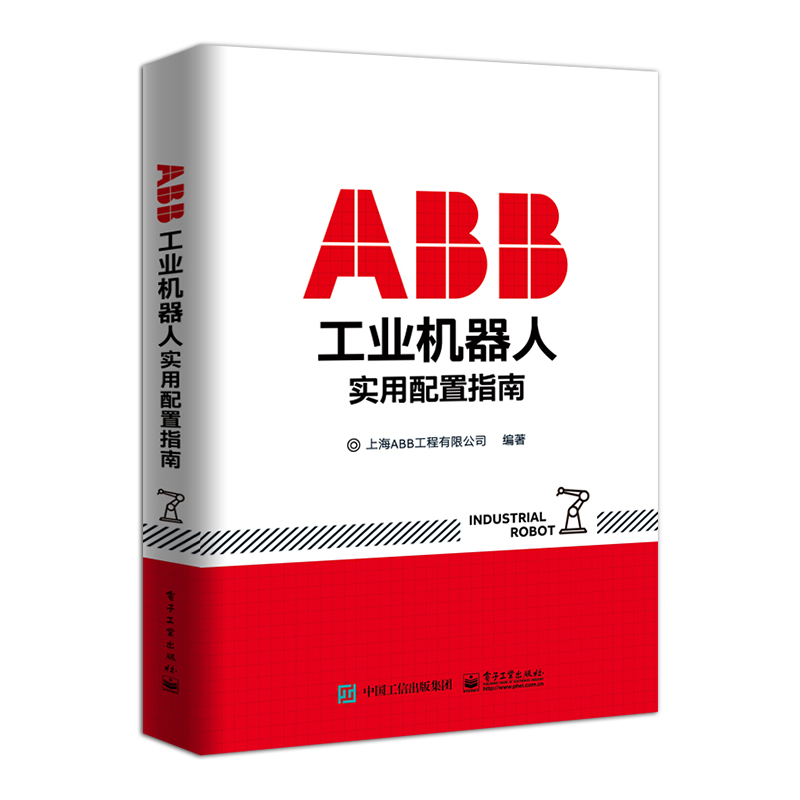 ABB工业机器人实用配置指南 上海ABB工程有限公司 著 机械工程 专业科技 电子工业出版社 - 图0