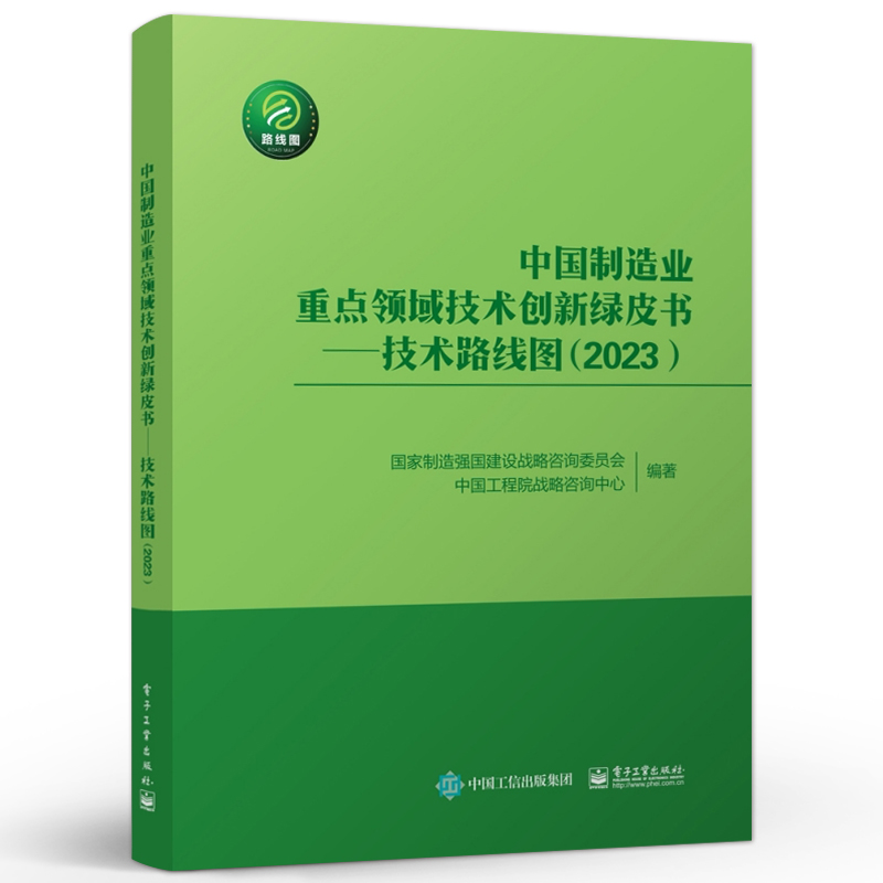 官方正版 中国制造业重点领域技术创新绿皮书——技术路线图（2023）中国制造业重点领域的发展目标发展重点及战略支撑与保障书 - 图0