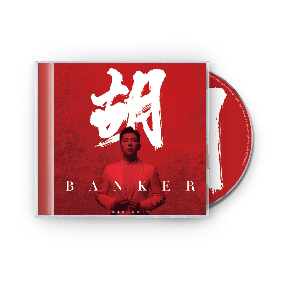 正版 胡海泉专辑 胡 Banker 唱片CD+介绍册+小卡 - 图2